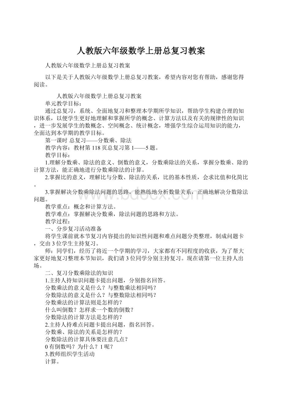 人教版六年级数学上册总复习教案.docx