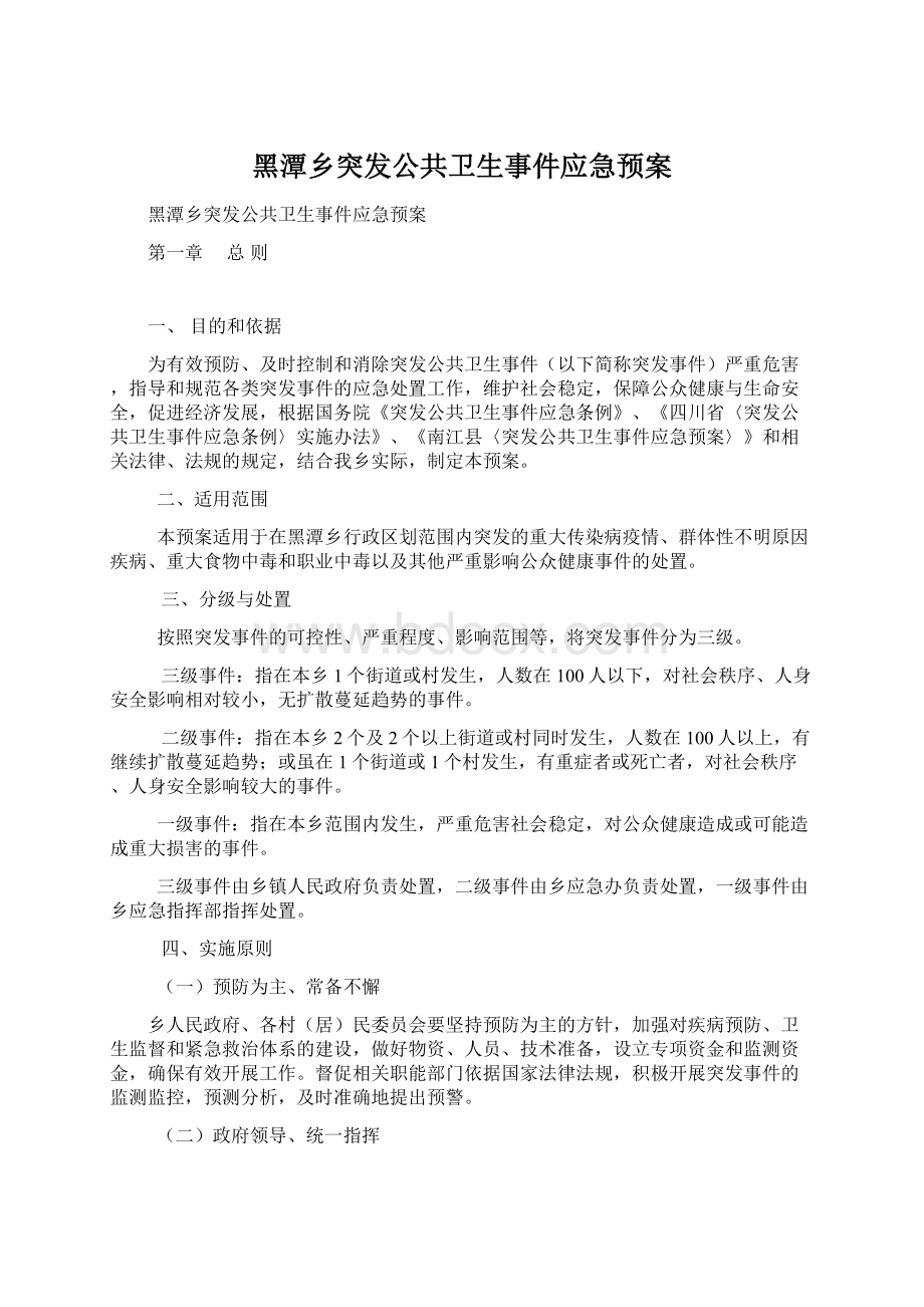 黑潭乡突发公共卫生事件应急预案.docx_第1页