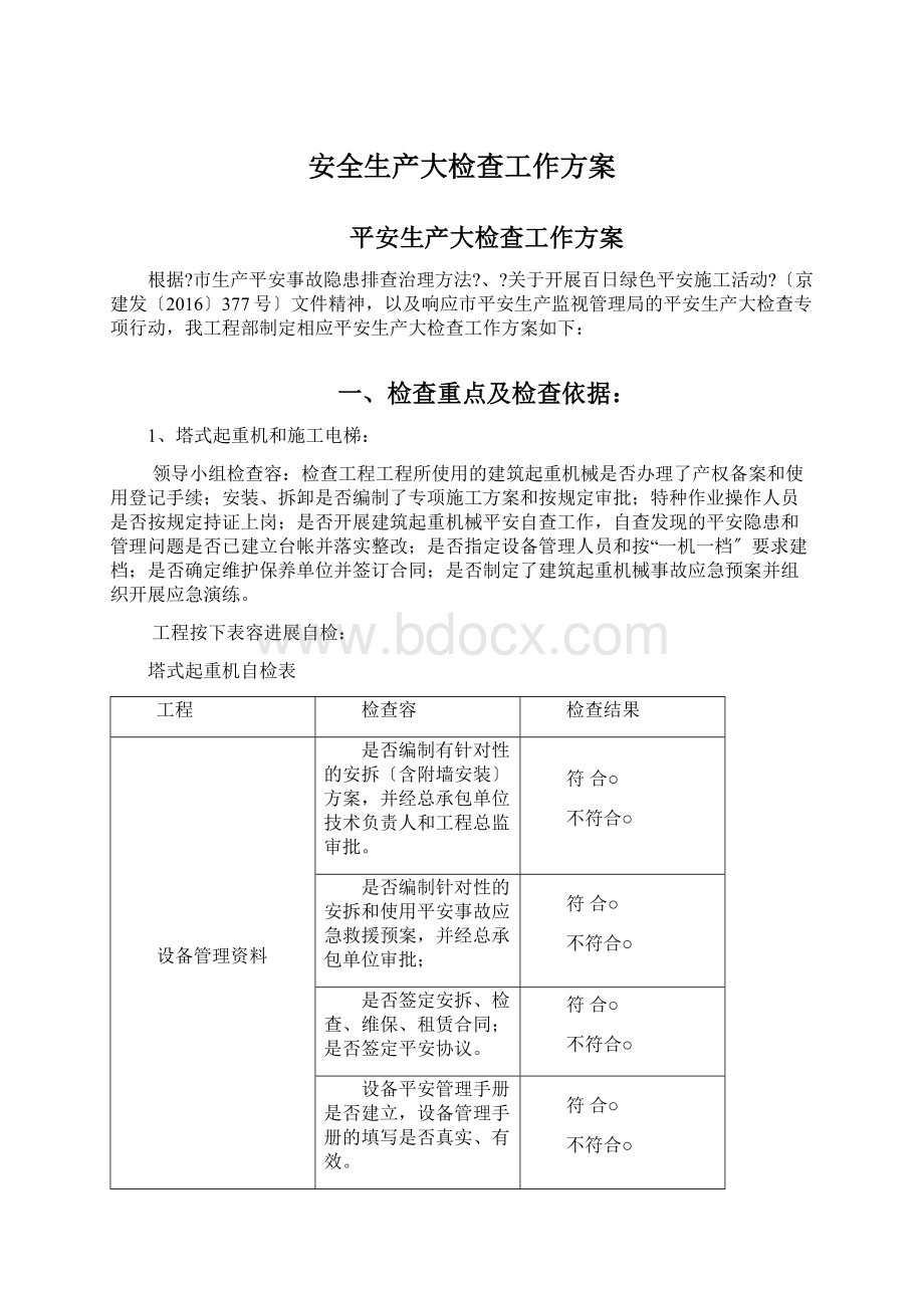 安全生产大检查工作方案.docx_第1页