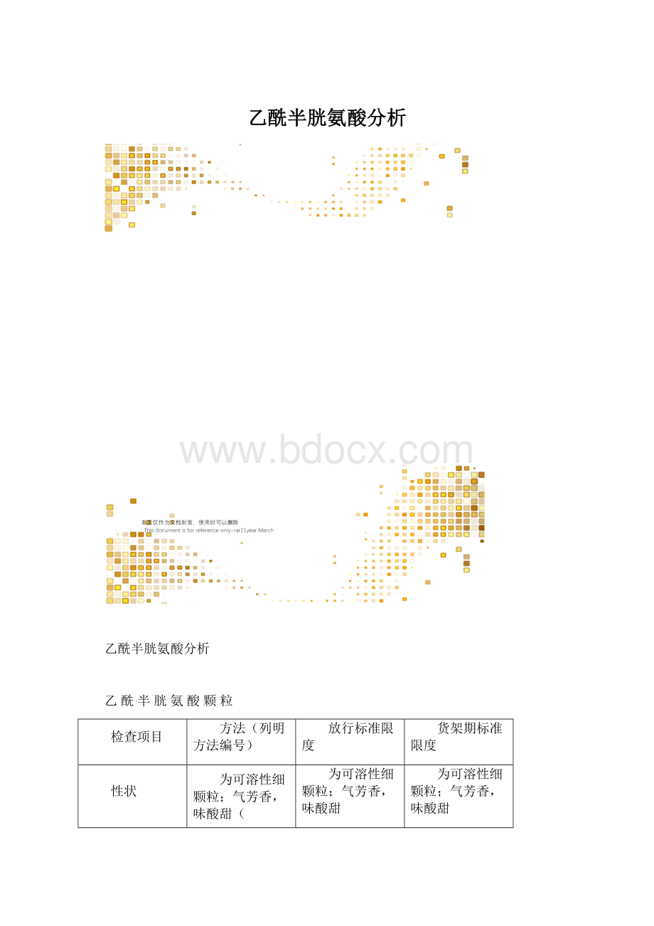 乙酰半胱氨酸分析文档格式.docx