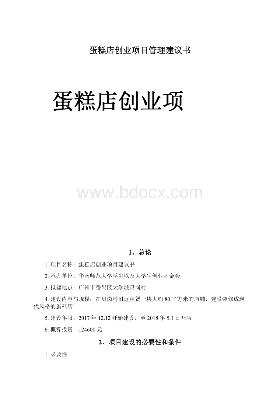 蛋糕店创业项目管理建议书Word格式文档下载.docx_第1页