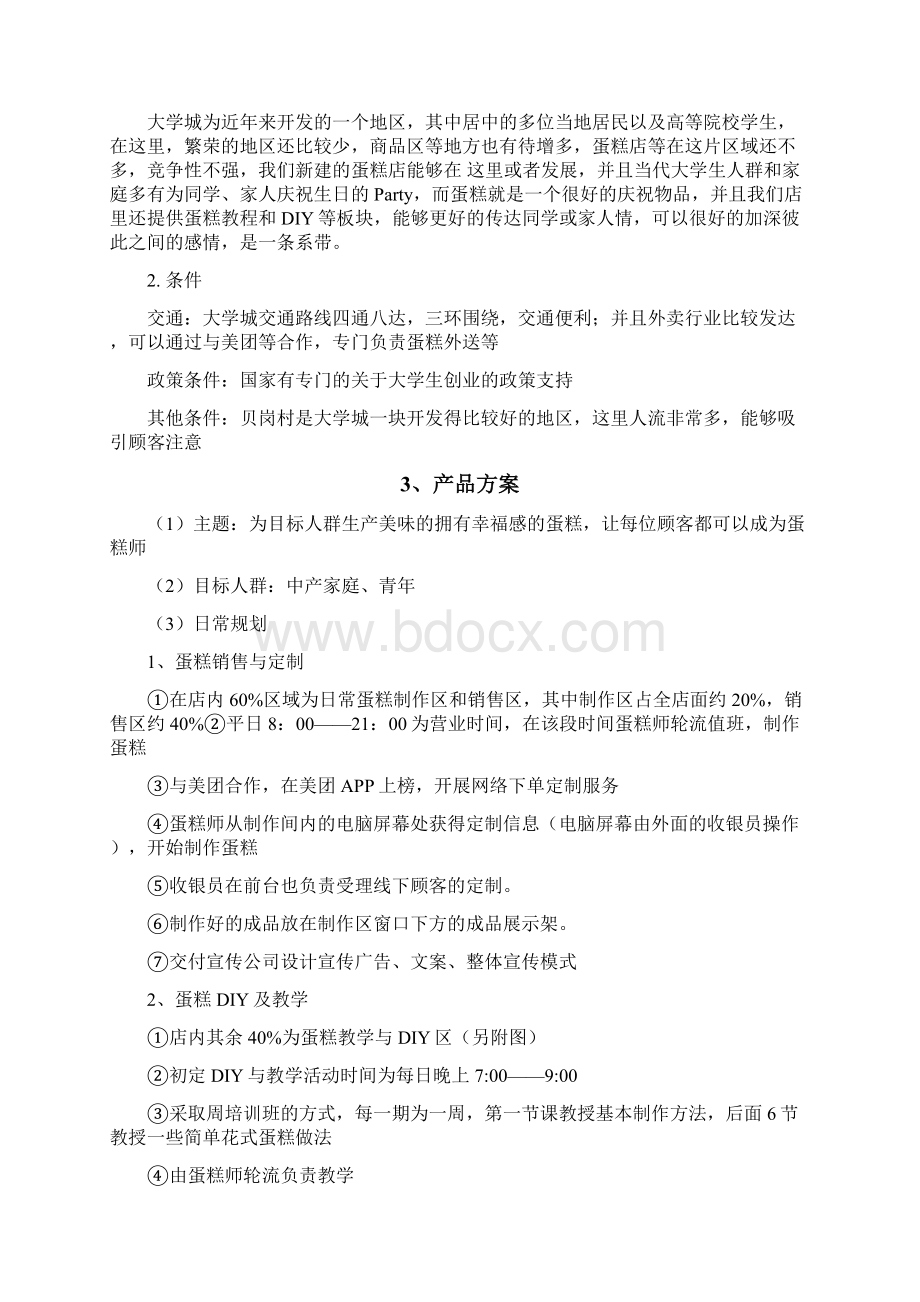 蛋糕店创业项目管理建议书Word格式文档下载.docx_第2页