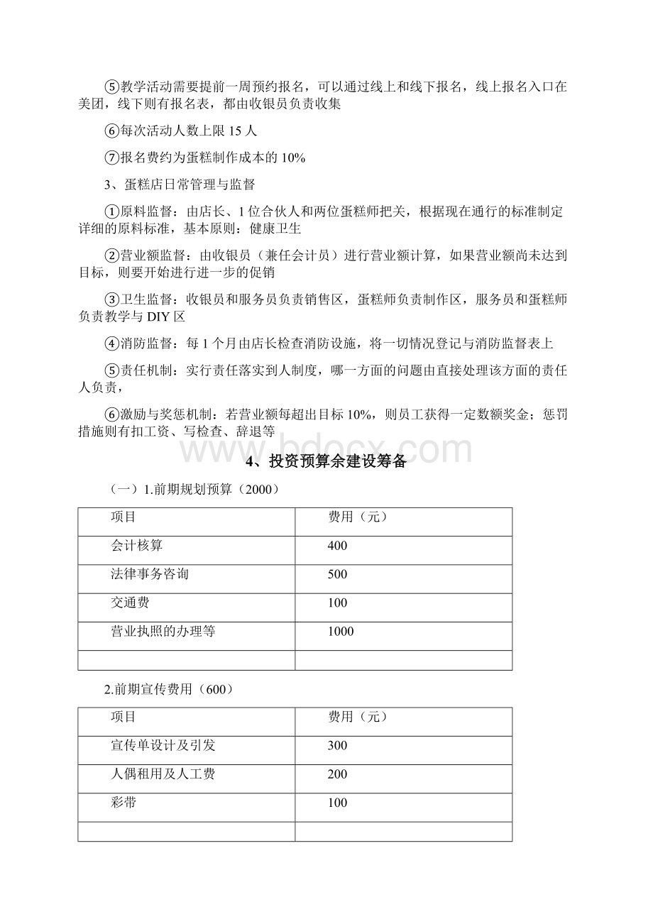 蛋糕店创业项目管理建议书Word格式文档下载.docx_第3页