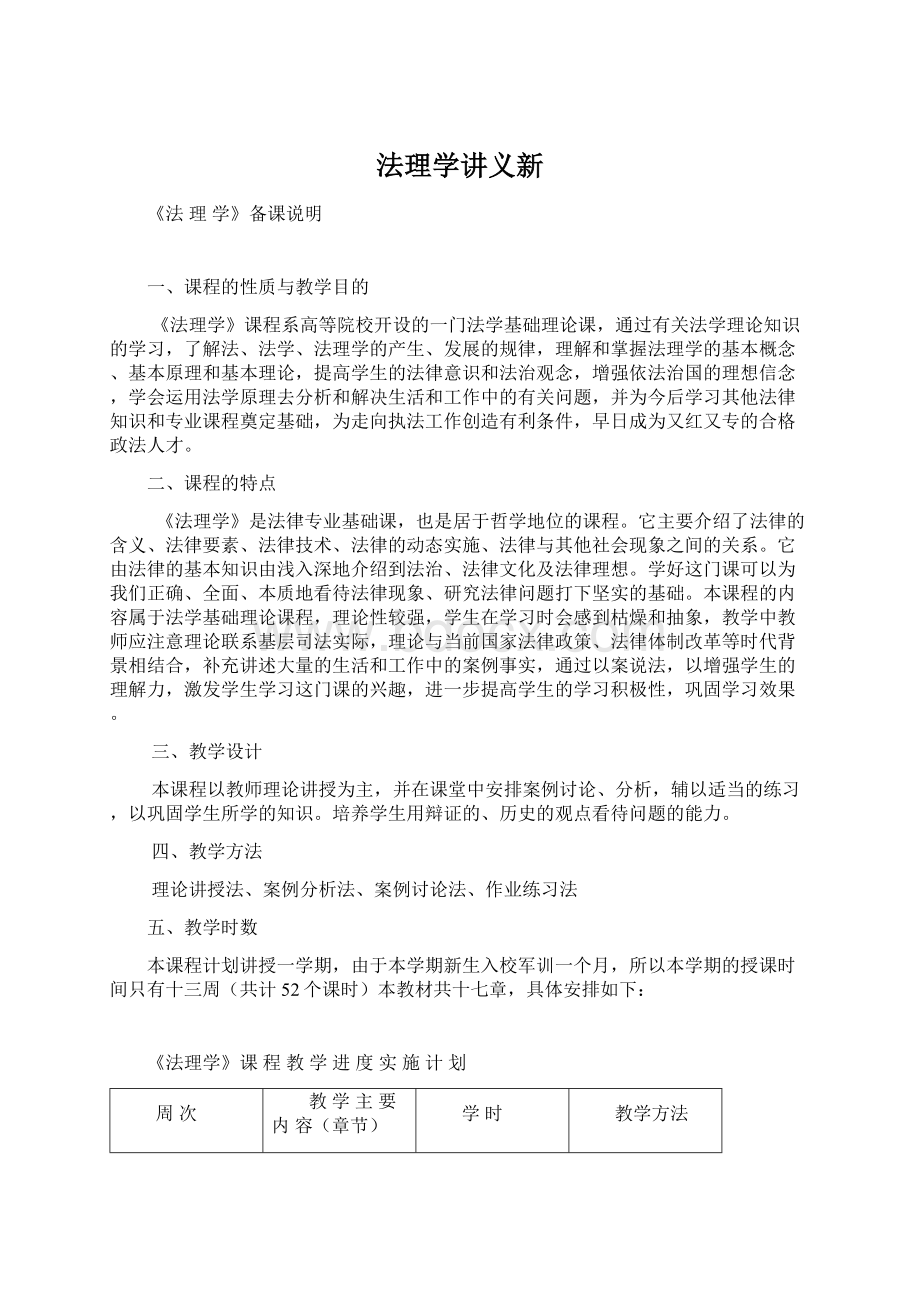 法理学讲义新Word文档下载推荐.docx