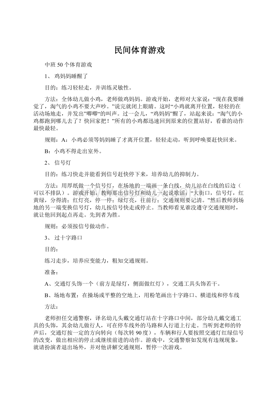 民间体育游戏.docx_第1页