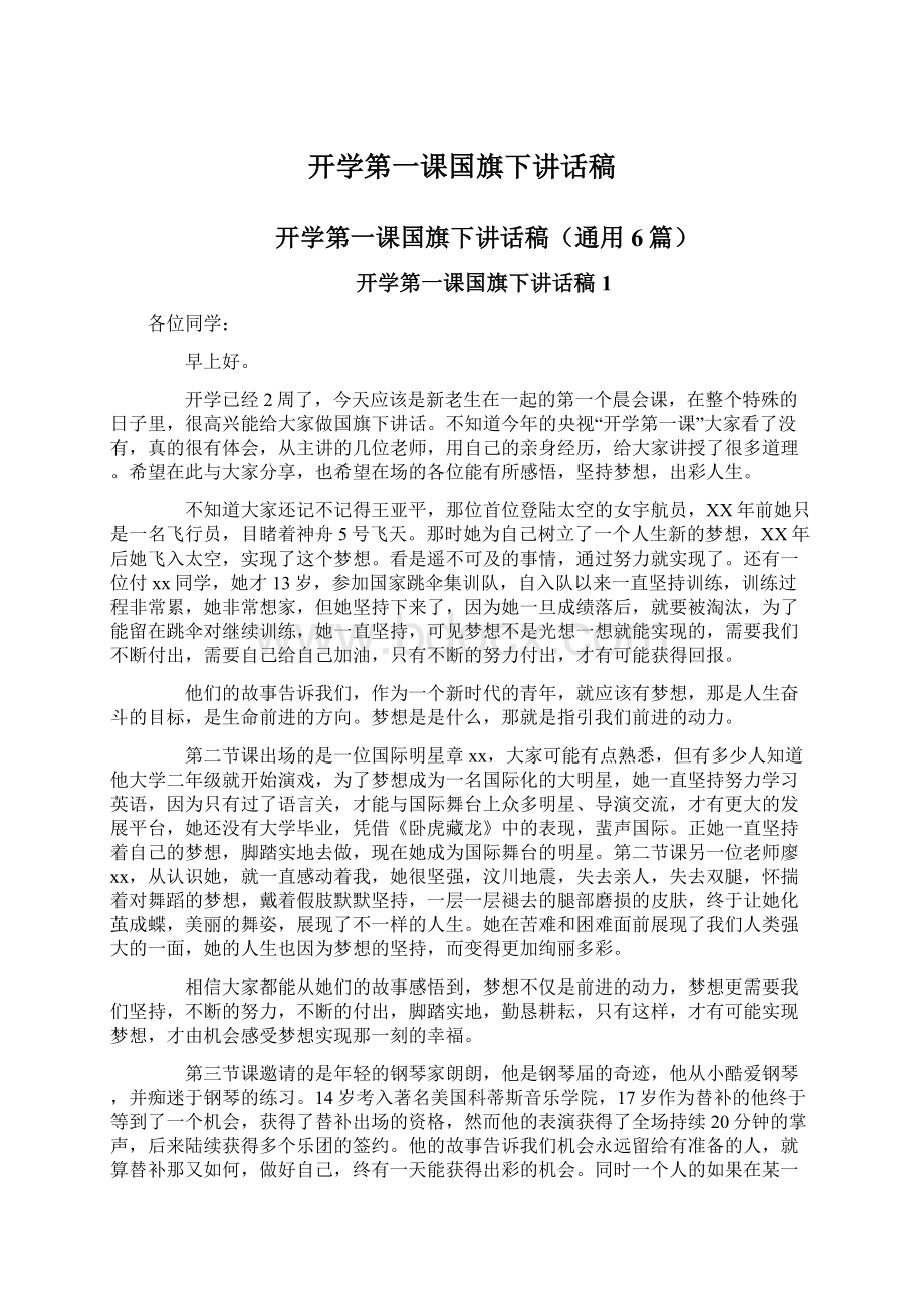 开学第一课国旗下讲话稿Word文档下载推荐.docx