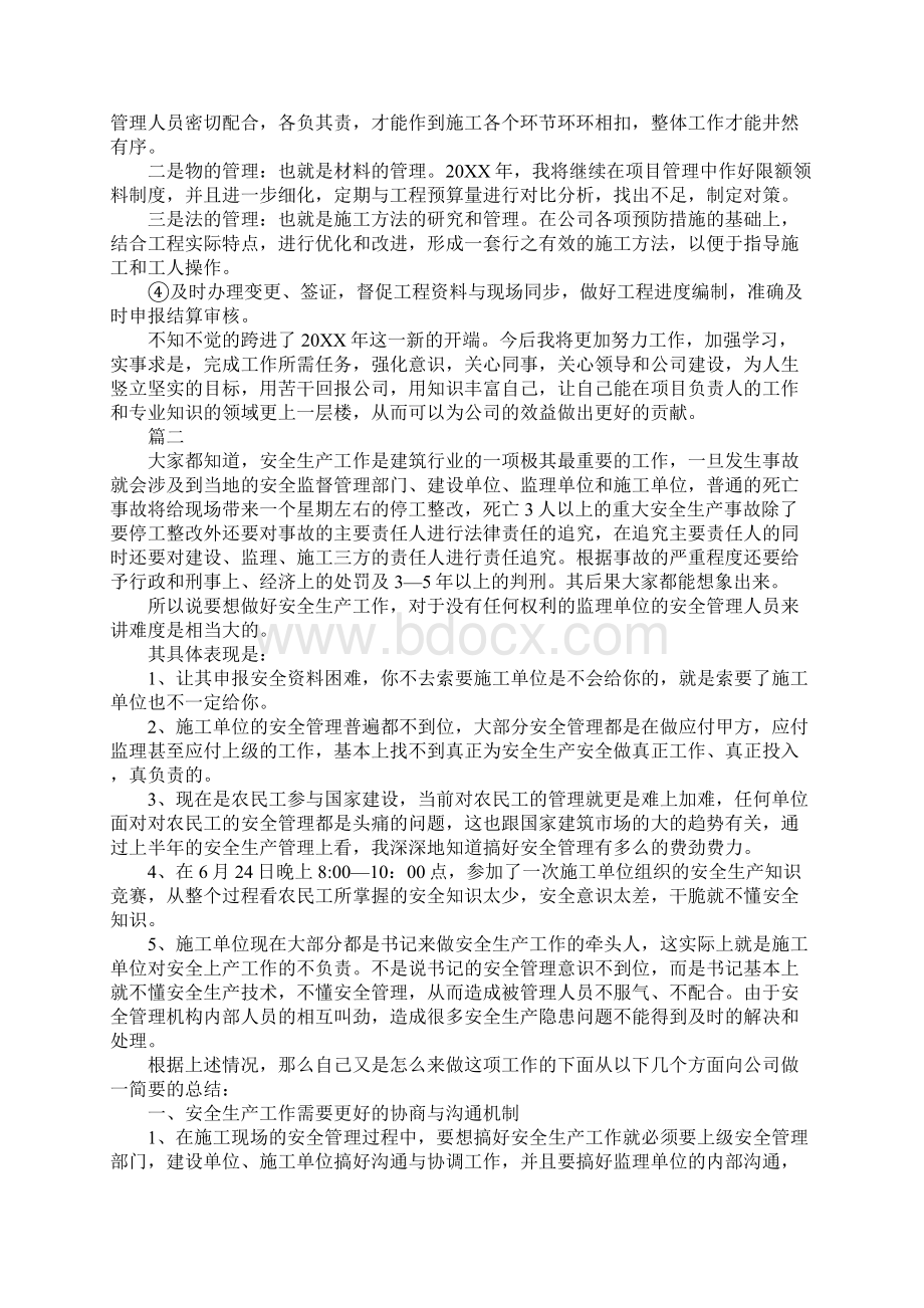 项目经理个人工作总结范文两篇Word格式文档下载.docx_第3页