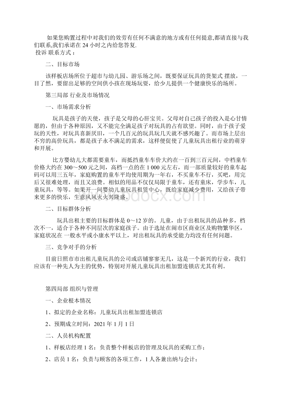 儿童玩具出租连锁加盟店创业计划书Word文件下载.docx_第3页