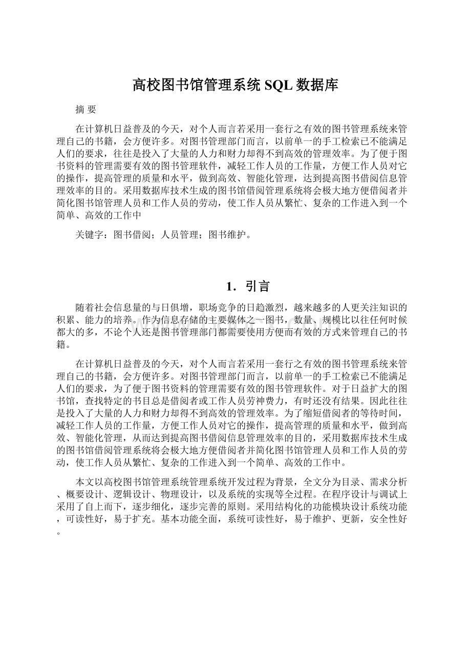 高校图书馆管理系统SQL数据库Word文件下载.docx