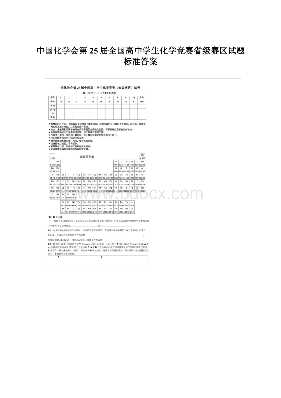 中国化学会第25届全国高中学生化学竞赛省级赛区试题标准答案.docx