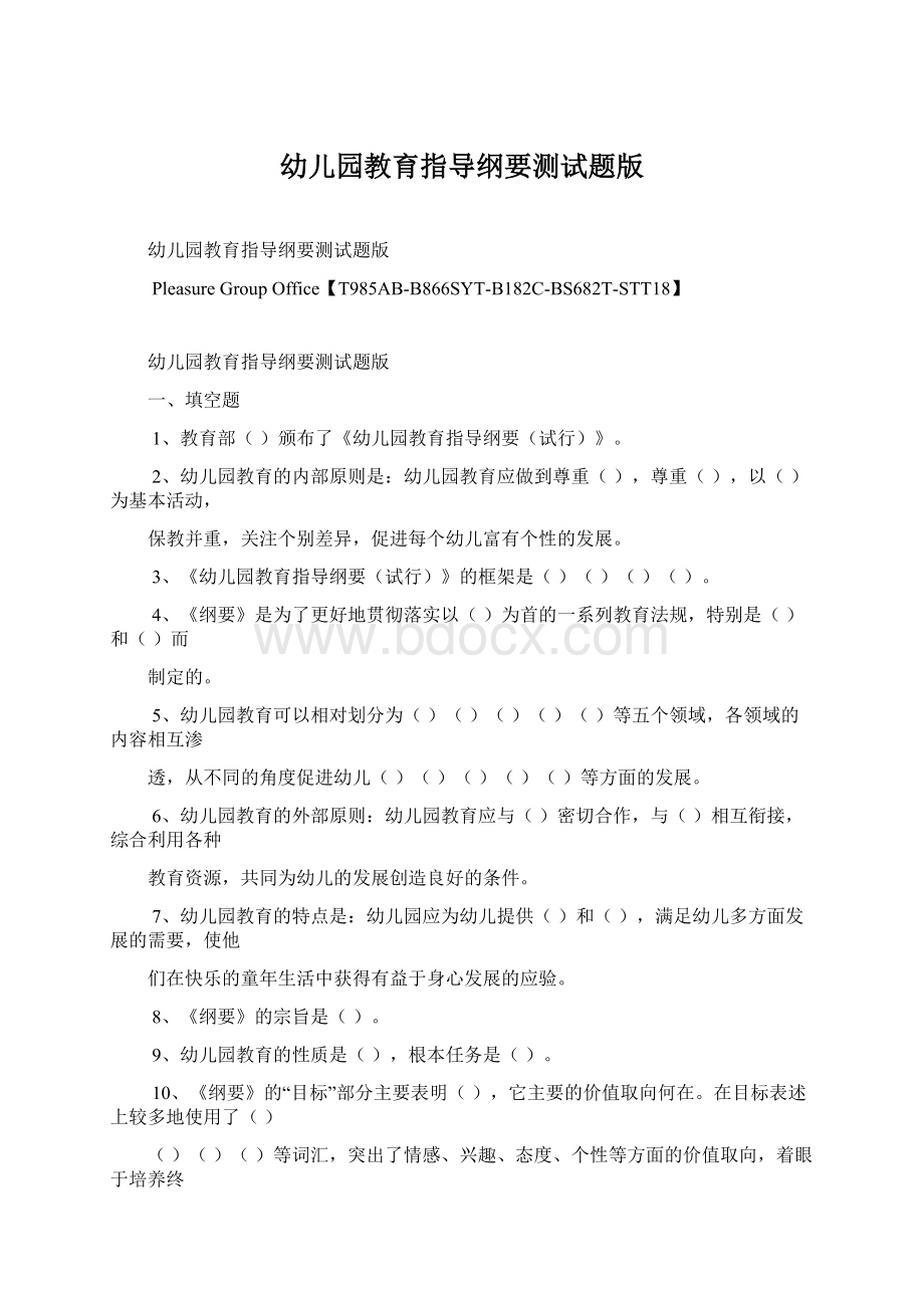 幼儿园教育指导纲要测试题版Word格式文档下载.docx_第1页