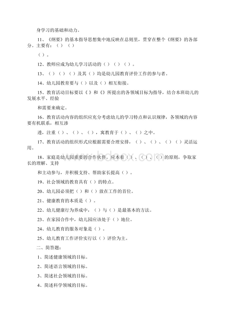 幼儿园教育指导纲要测试题版Word格式文档下载.docx_第2页