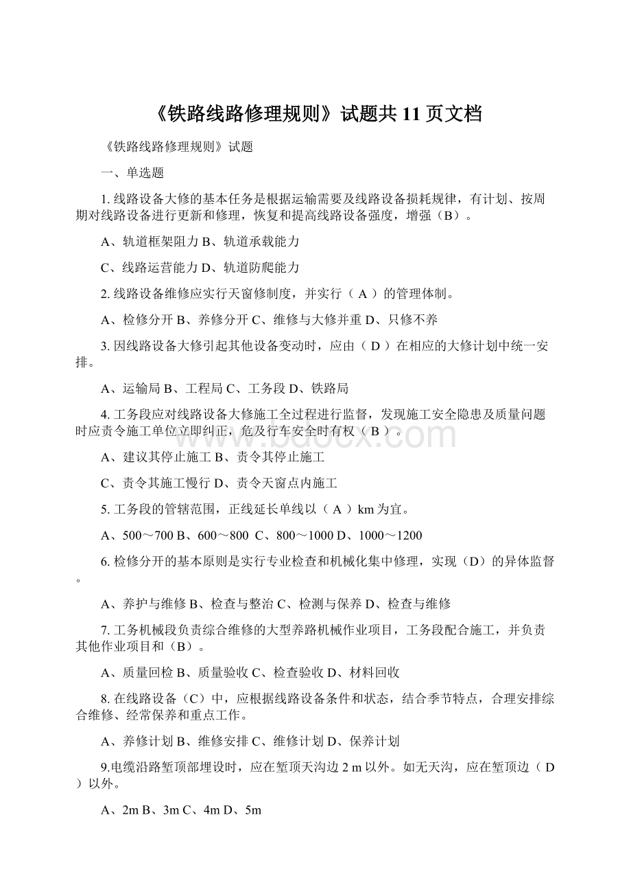 《铁路线路修理规则》试题共11页文档Word格式.docx_第1页