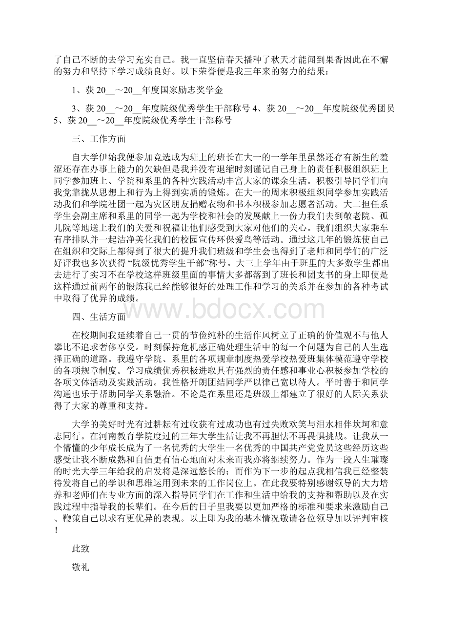 省优秀毕业生申请书.docx_第2页