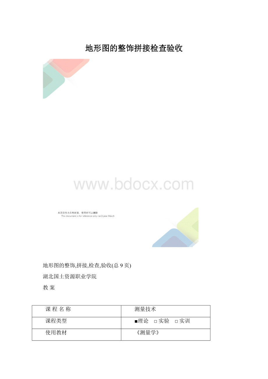 地形图的整饰拼接检查验收.docx_第1页