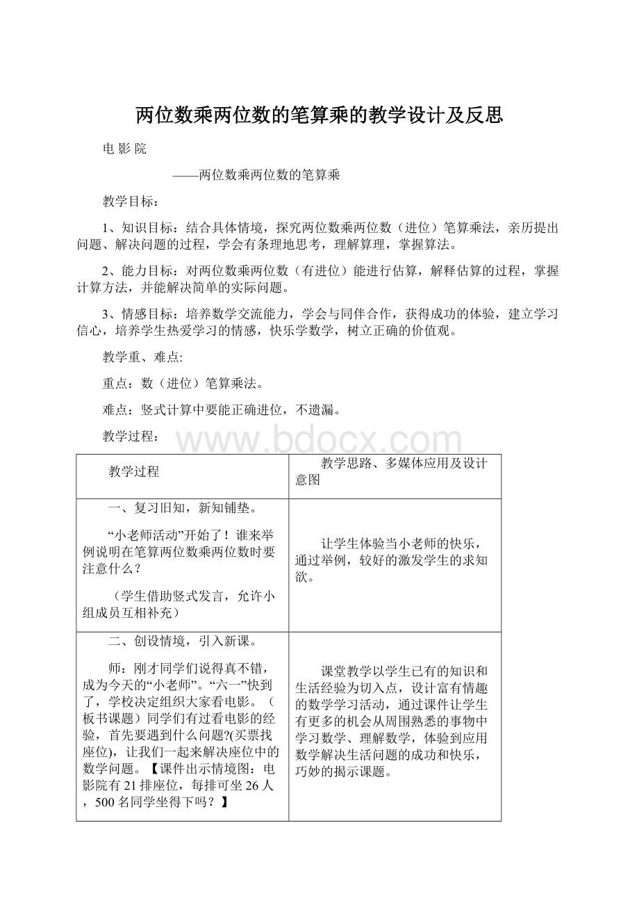 两位数乘两位数的笔算乘的教学设计及反思Word下载.docx_第1页