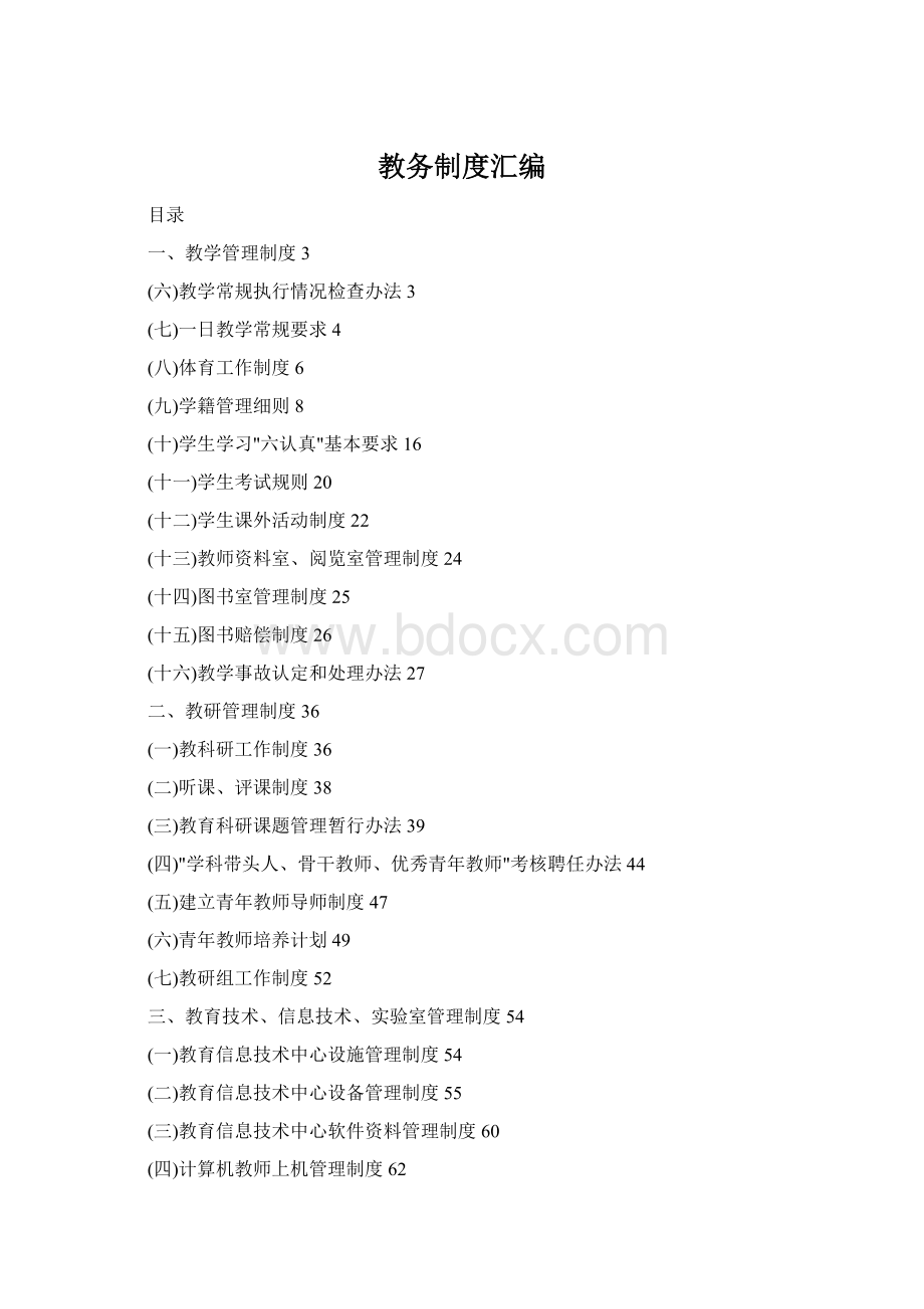 教务制度汇编Word文档下载推荐.docx