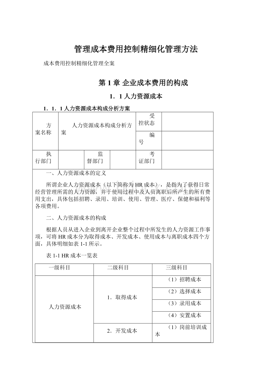 管理成本费用控制精细化管理方法Word文件下载.docx_第1页