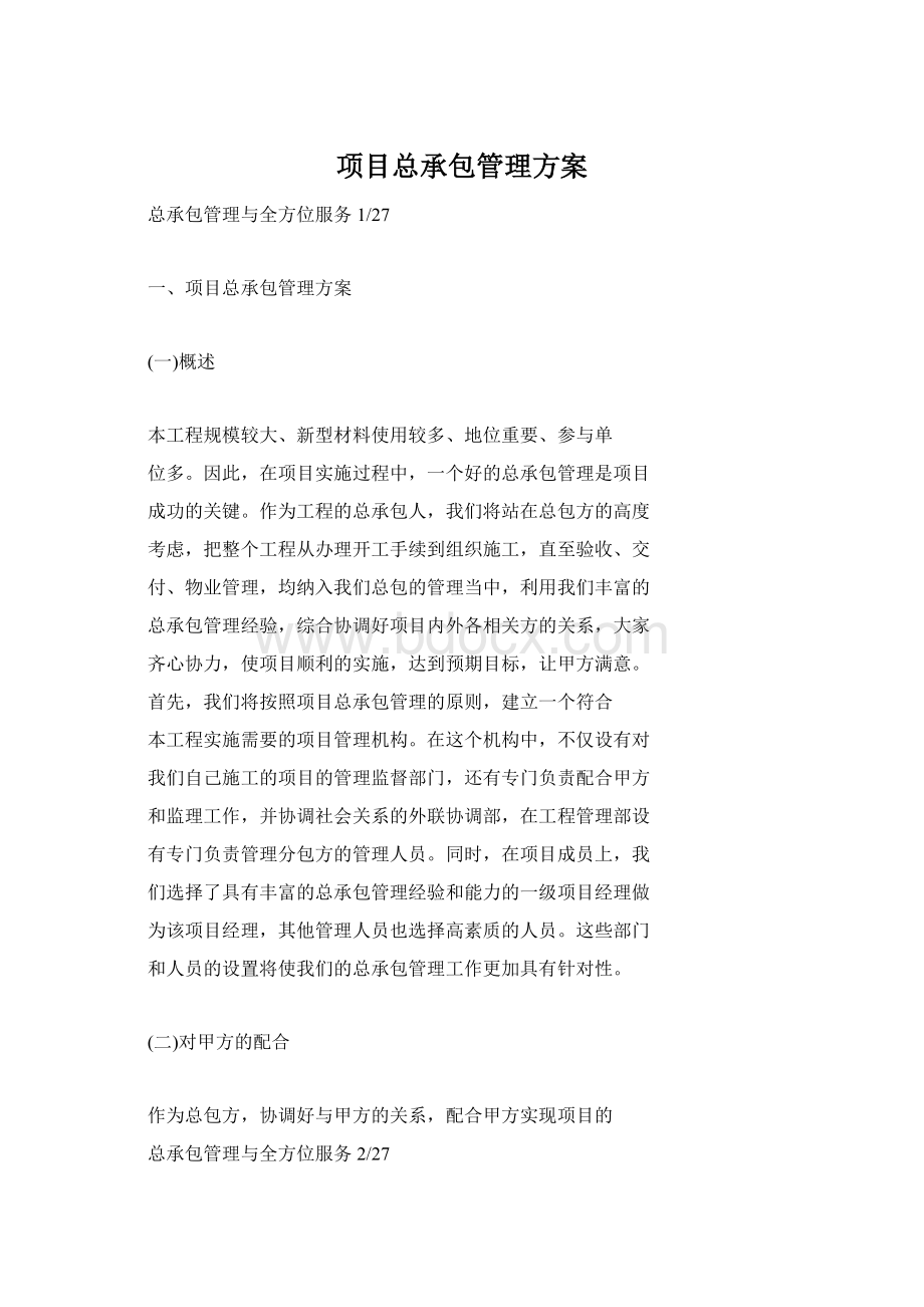 项目总承包管理方案Word格式.docx_第1页