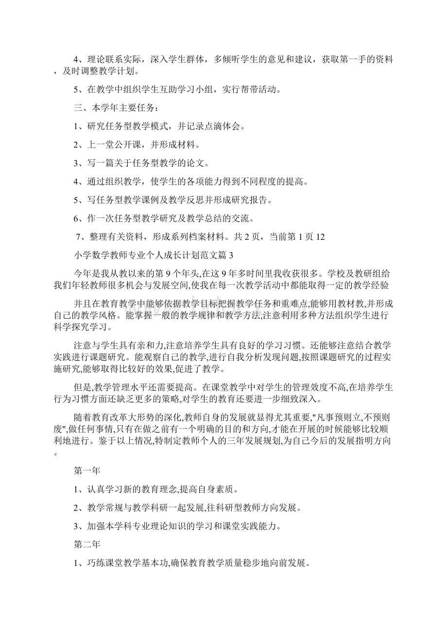 小学数学教师专业个人成长计划数学教师专业成长计划.docx_第3页