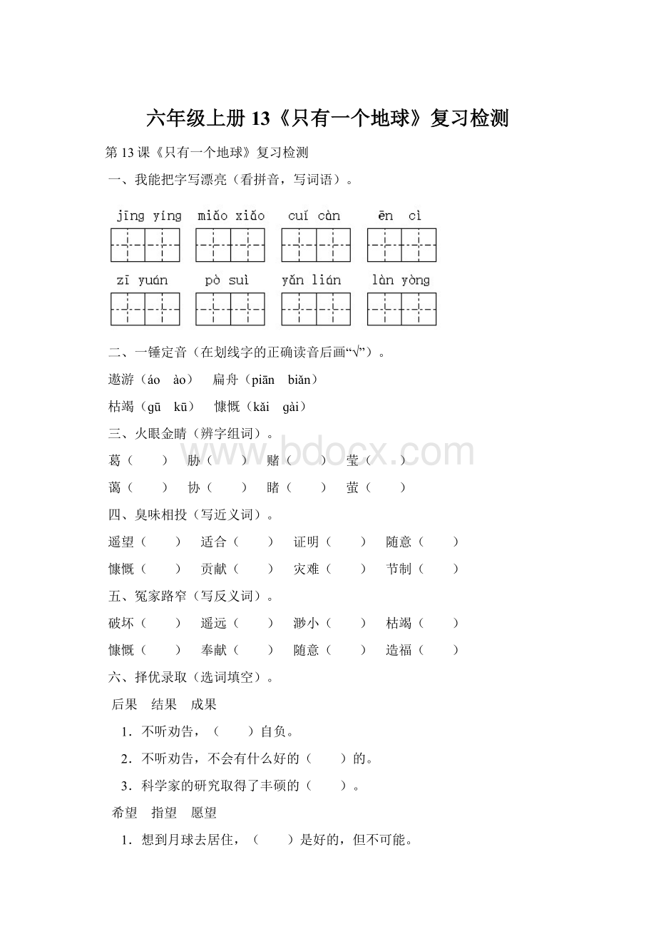 六年级上册13《只有一个地球》复习检测Word下载.docx