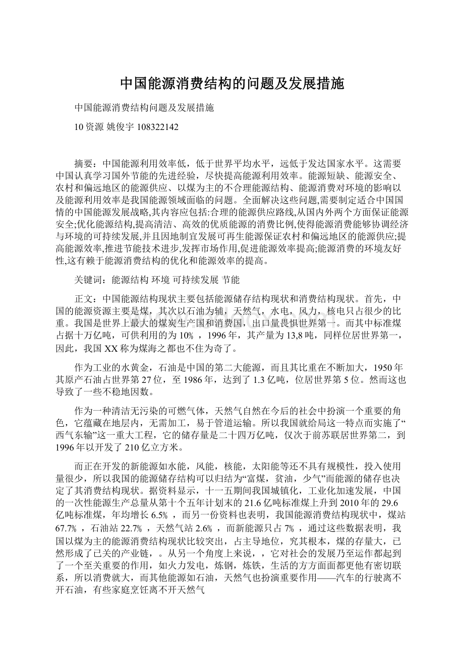 中国能源消费结构的问题及发展措施.docx