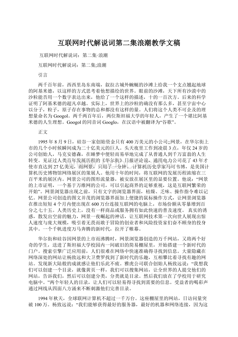 互联网时代解说词第二集浪潮教学文稿.docx