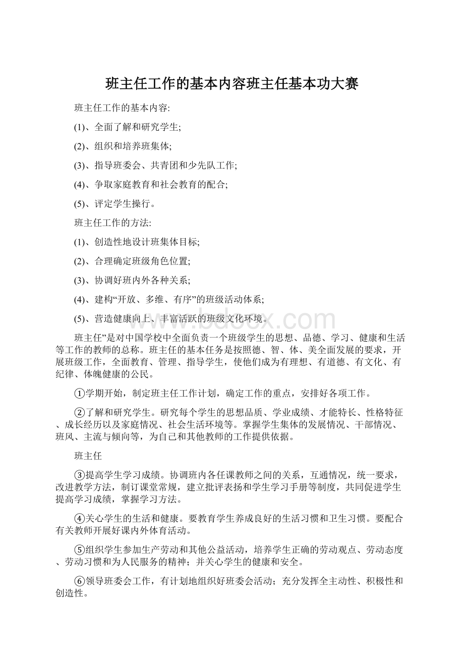 班主任工作的基本内容班主任基本功大赛Word格式文档下载.docx_第1页