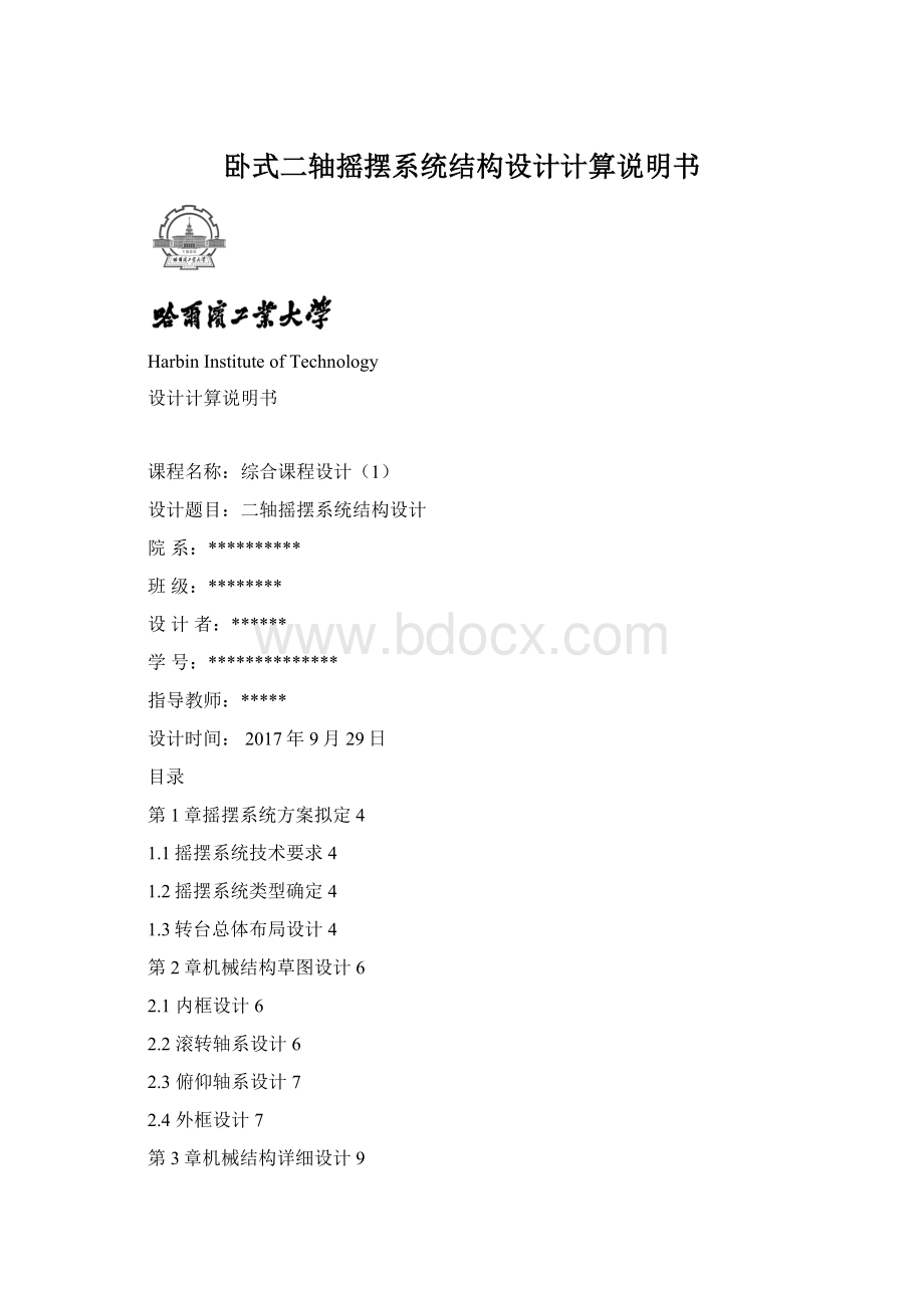 卧式二轴摇摆系统结构设计计算说明书.docx_第1页