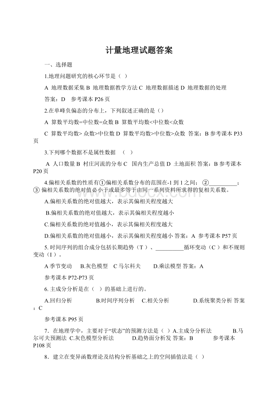 计量地理试题答案.docx