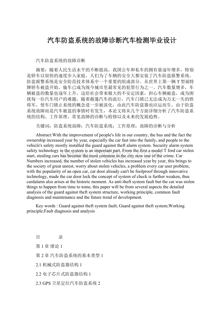 汽车防盗系统的故障诊断汽车检测毕业设计.docx