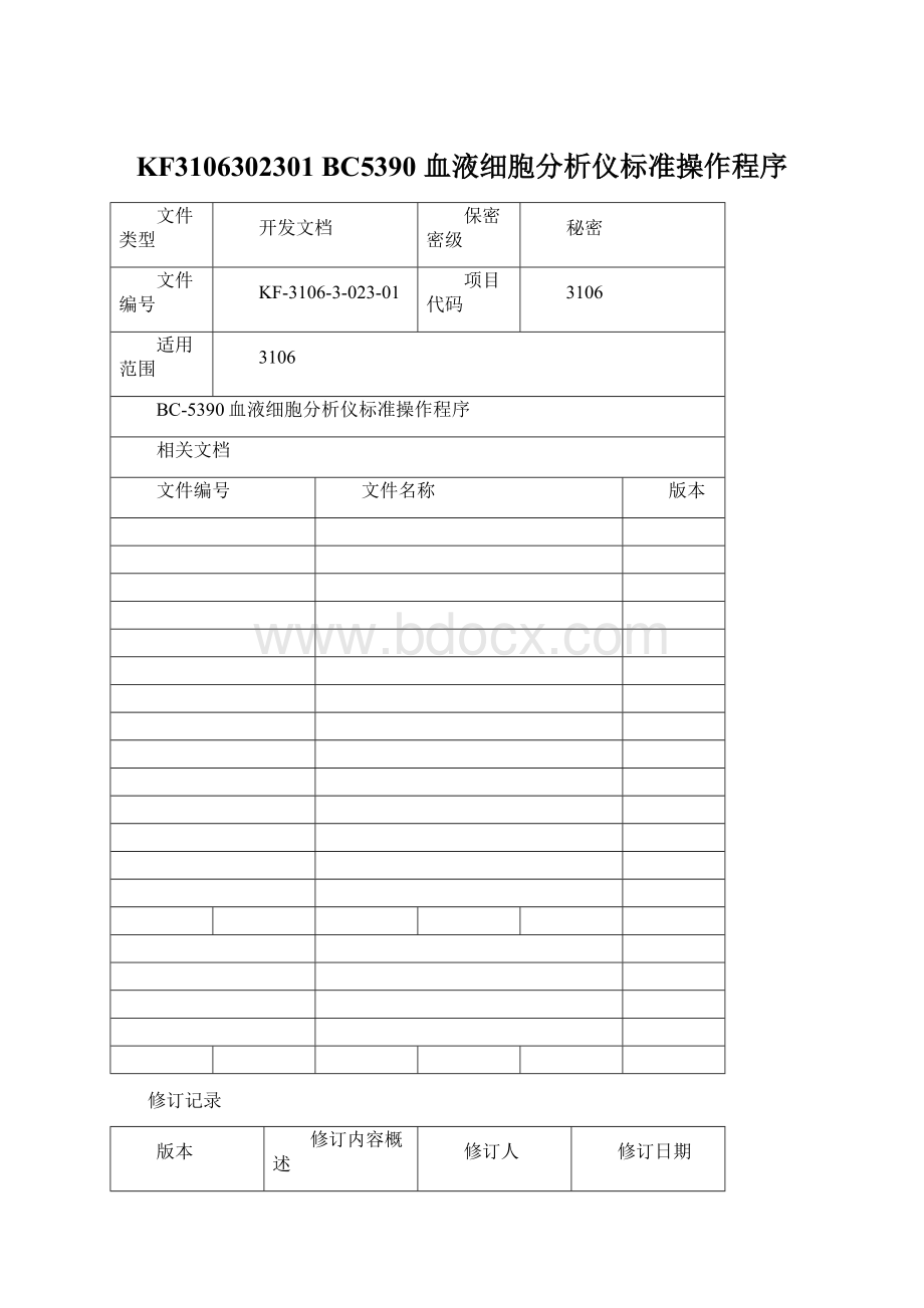 KF3106302301 BC5390 血液细胞分析仪标准操作程序Word文档下载推荐.docx