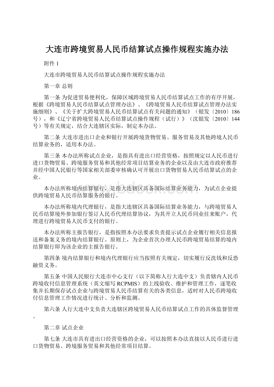 大连市跨境贸易人民币结算试点操作规程实施办法.docx_第1页