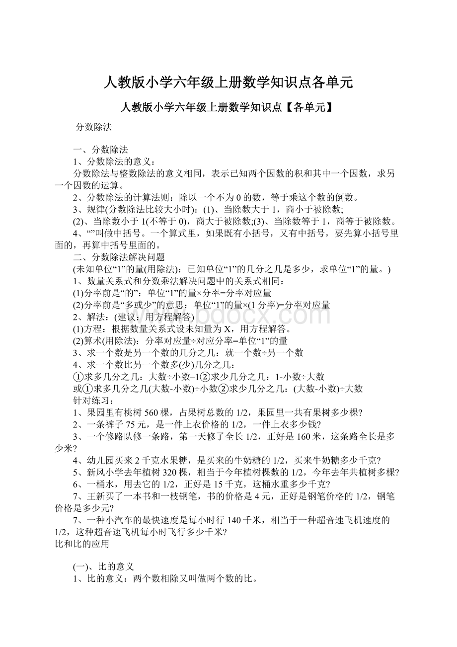 人教版小学六年级上册数学知识点各单元.docx_第1页