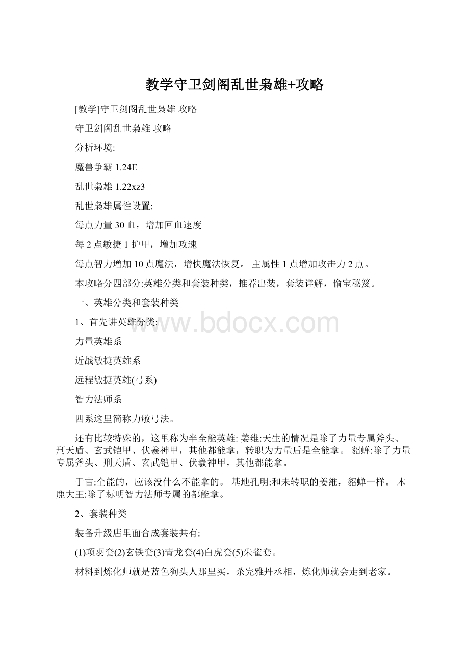 教学守卫剑阁乱世枭雄+攻略Word下载.docx_第1页