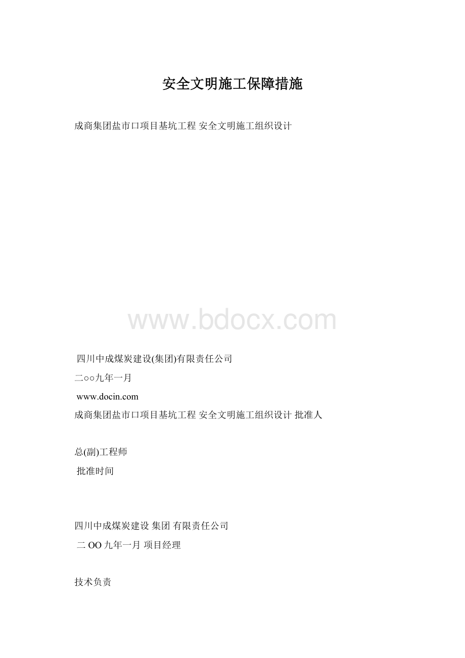 安全文明施工保障措施Word下载.docx