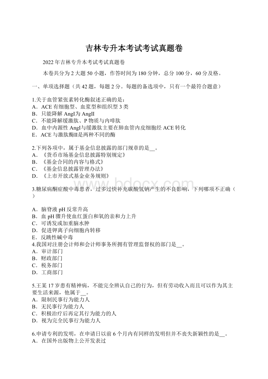 吉林专升本考试考试真题卷Word文件下载.docx_第1页