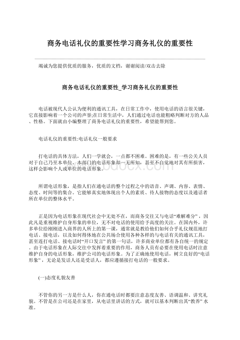 商务电话礼仪的重要性学习商务礼仪的重要性.docx