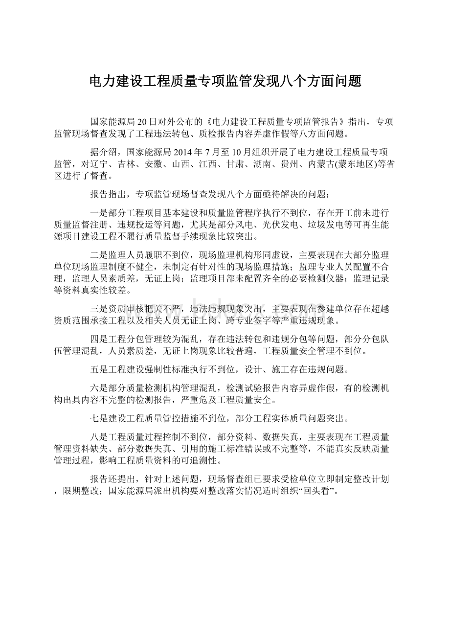 电力建设工程质量专项监管发现八个方面问题.docx