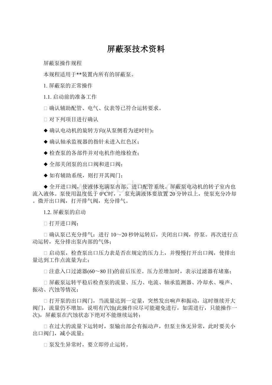 屏蔽泵技术资料.docx_第1页