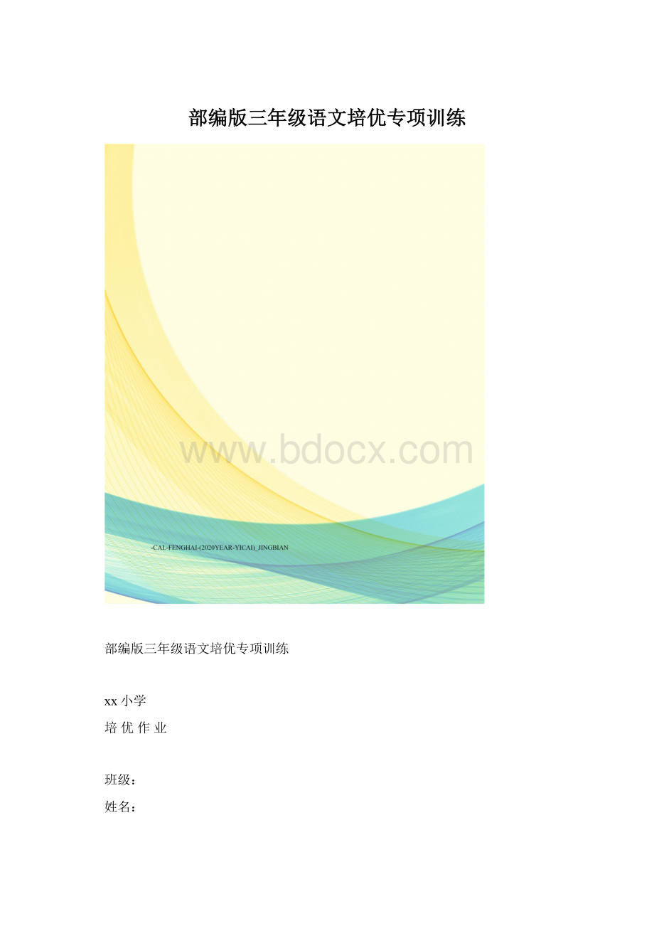 部编版三年级语文培优专项训练Word文档格式.docx_第1页