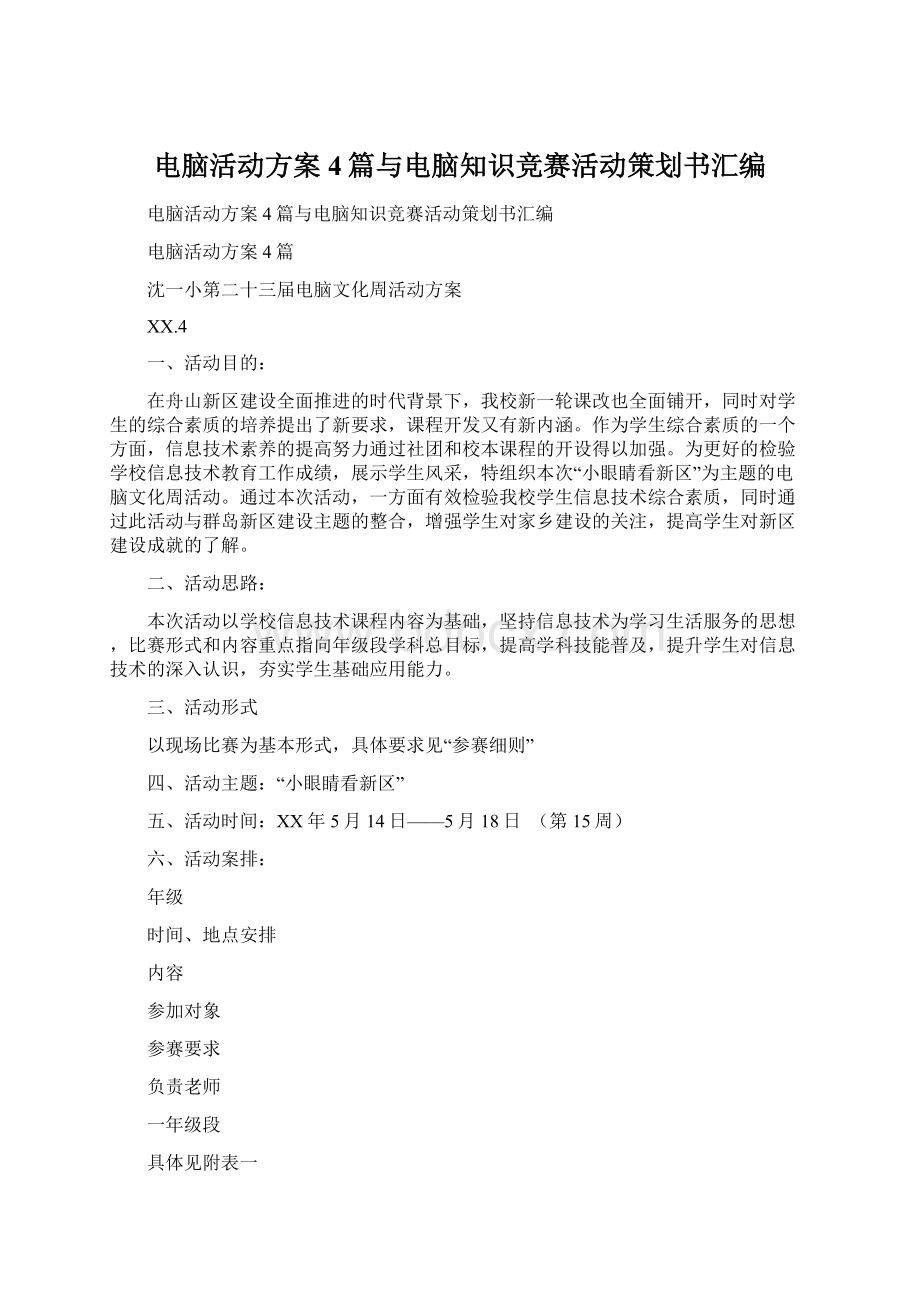 电脑活动方案4篇与电脑知识竞赛活动策划书汇编Word格式.docx_第1页