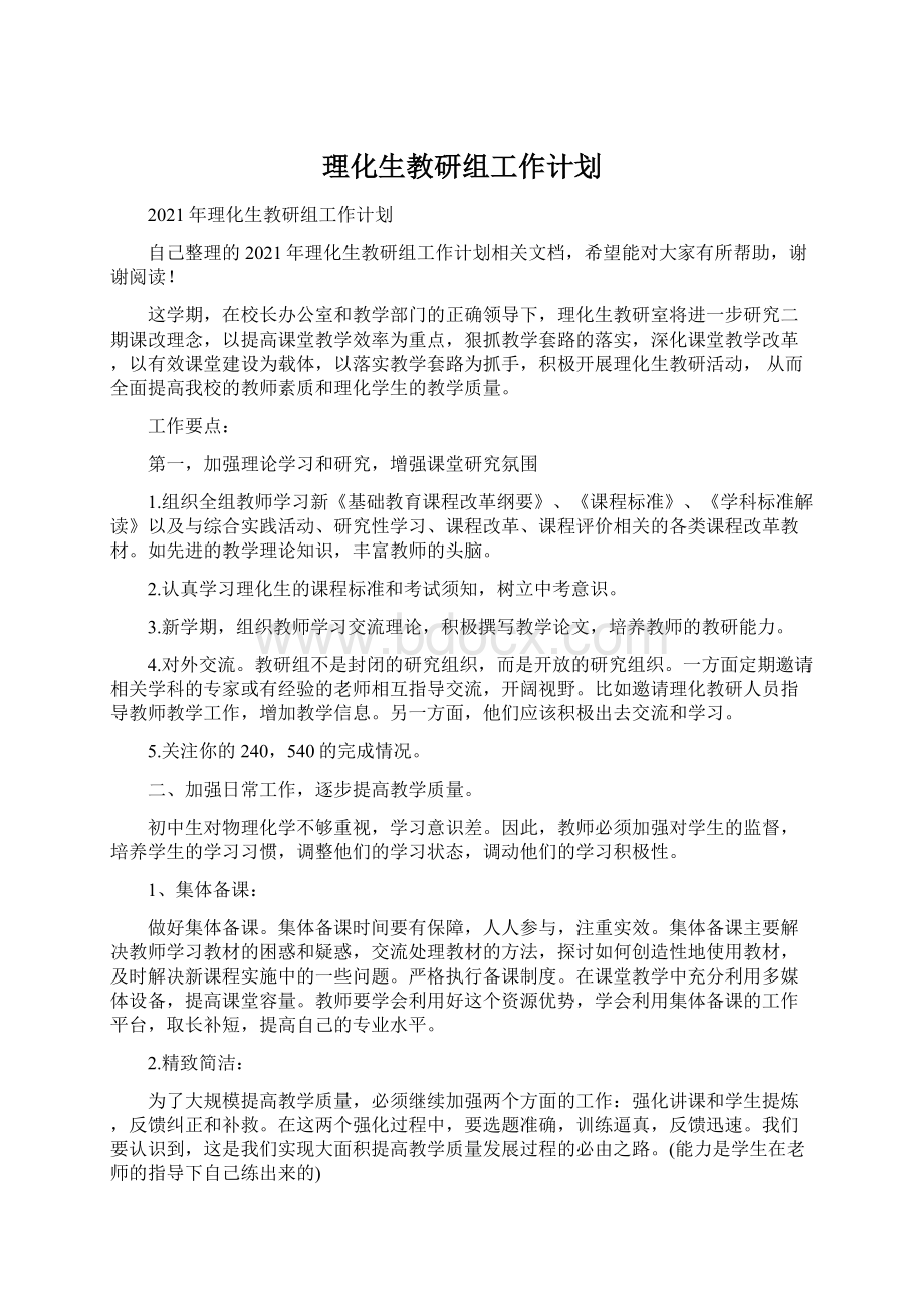 理化生教研组工作计划Word文件下载.docx