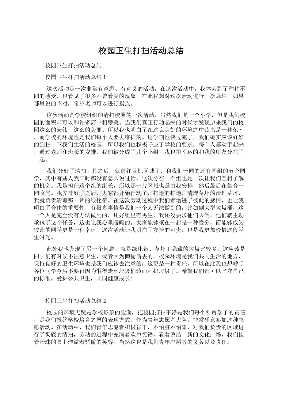 校园卫生打扫活动总结Word文档格式.docx