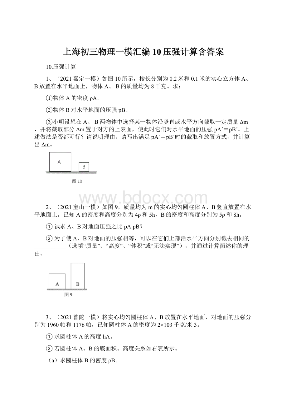 上海初三物理一模汇编10压强计算含答案.docx