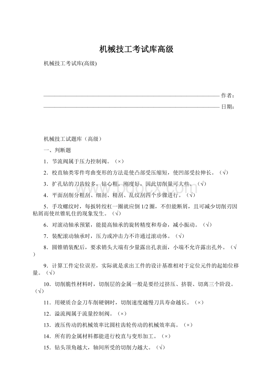 机械技工考试库高级Word下载.docx