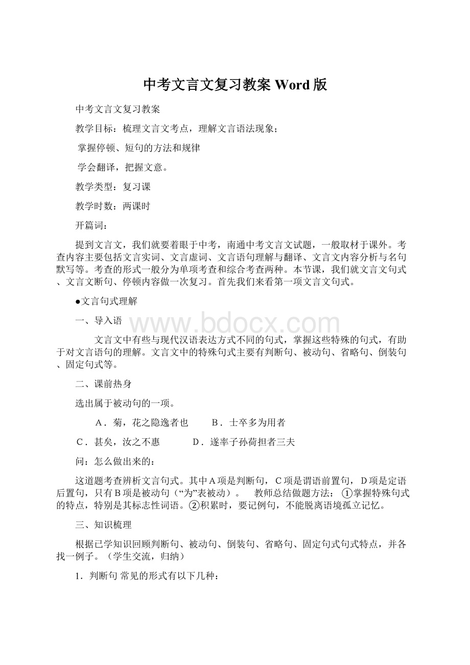 中考文言文复习教案Word版Word文档格式.docx