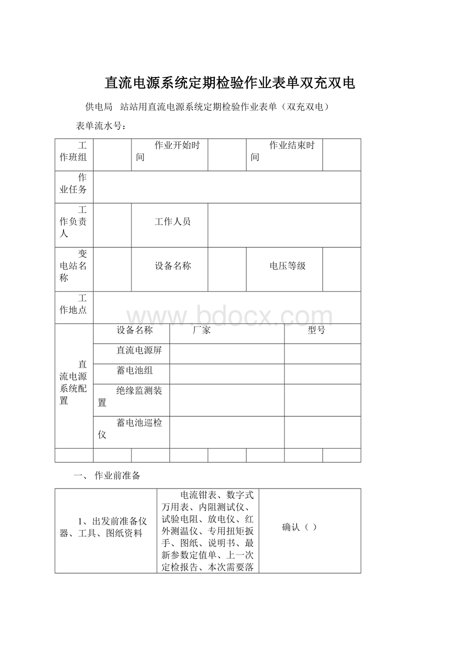 直流电源系统定期检验作业表单双充双电.docx_第1页