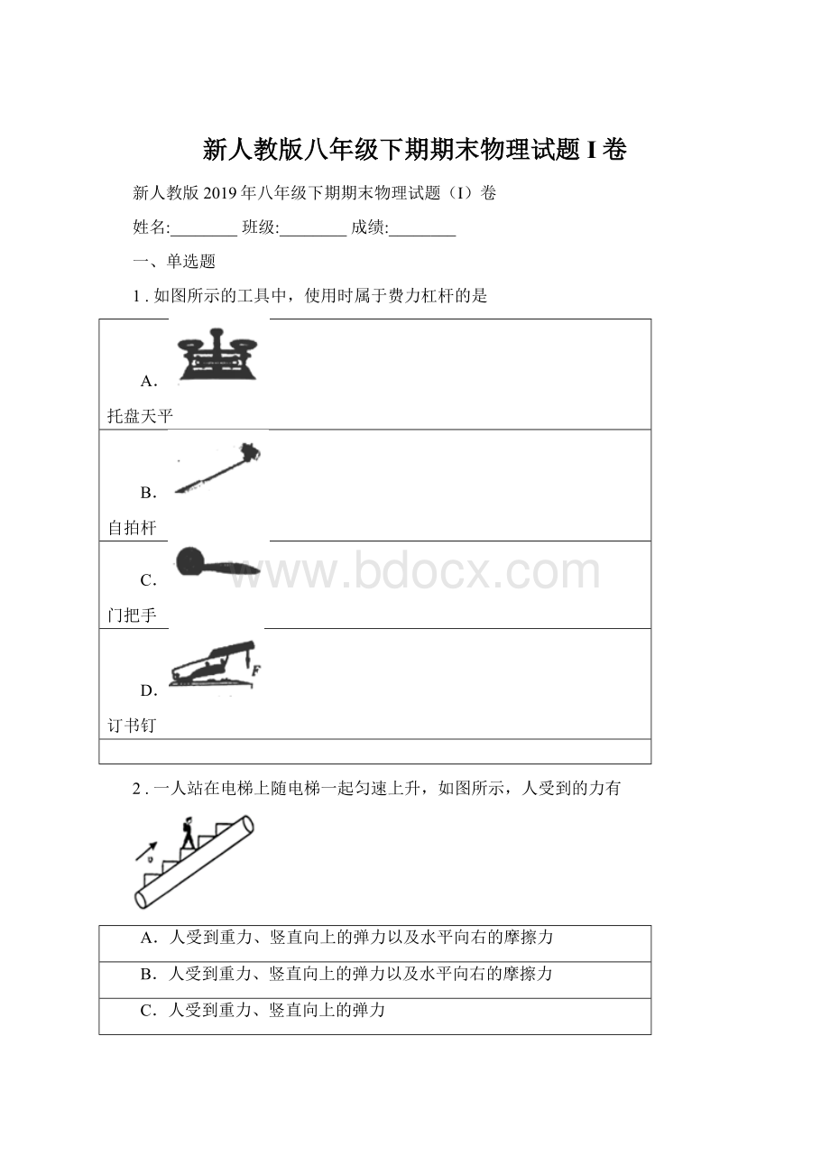 新人教版八年级下期期末物理试题I卷.docx_第1页