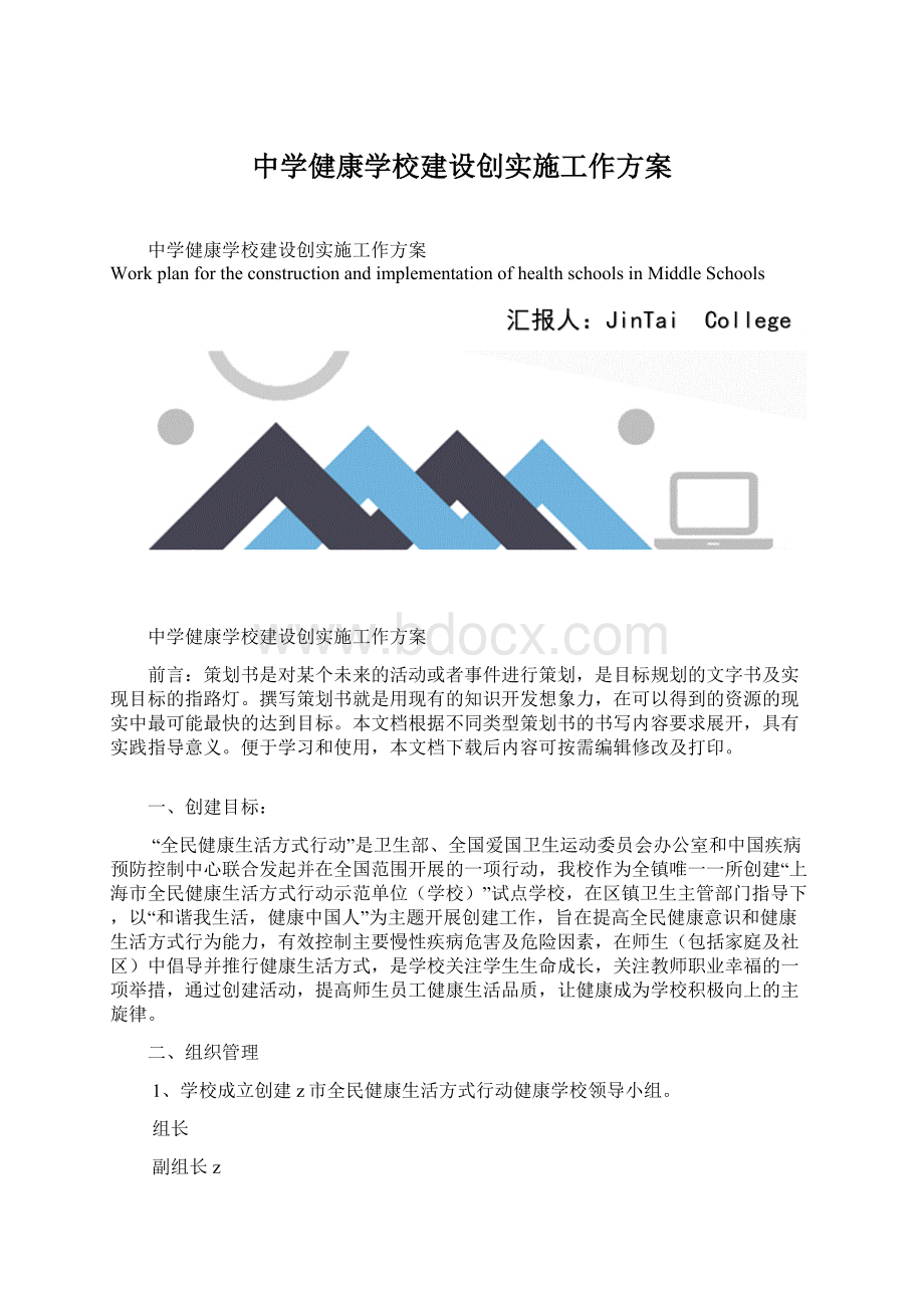 中学健康学校建设创实施工作方案.docx